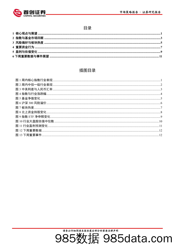 市场策略报告：震荡整固阶段_首创证券插图1