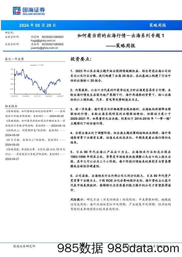 策略周报：出海系列专题1-如何看当前的出海行情_国海证券