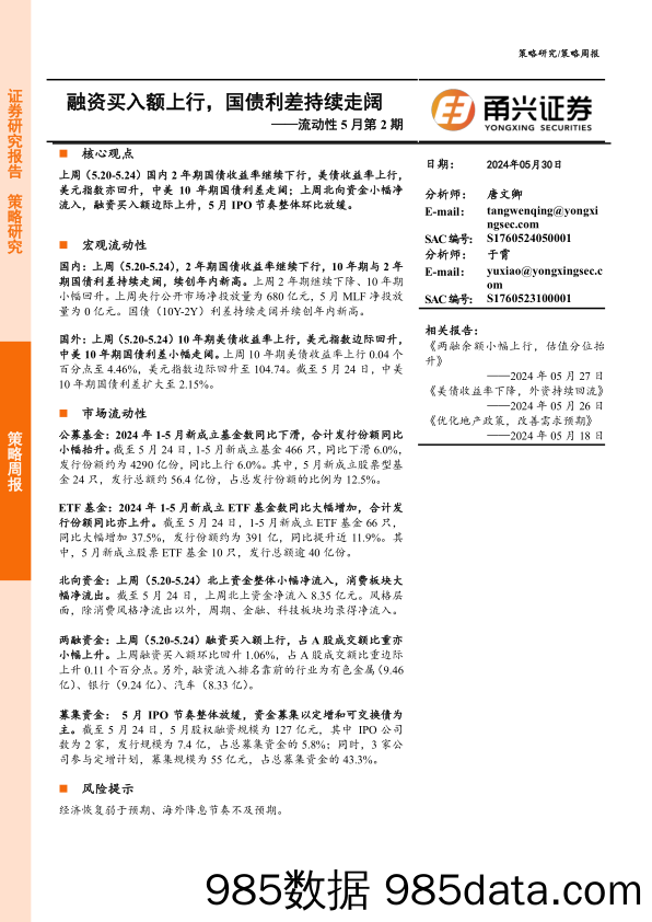 流动性5月第2期：融资买入额上行，国债利差持续走阔_甬兴证券