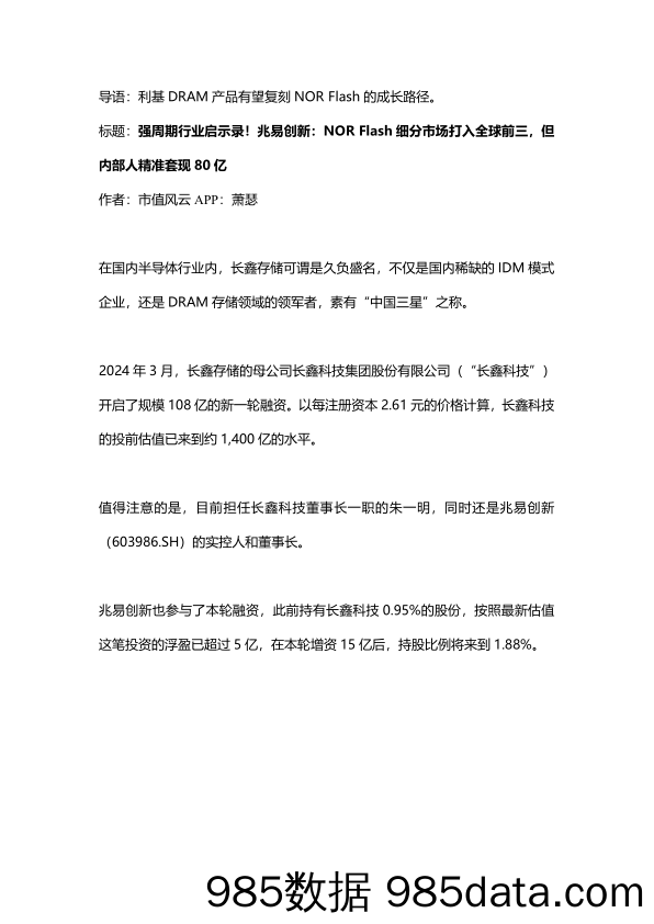 强周期行业启示录！兆易创新：NORF lash细分市场打入全球前三，但内部人精准套现80亿_市值风云