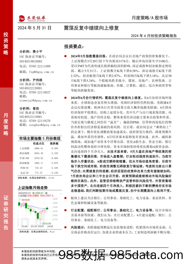 2024年6月份投资策略报告：震荡反复中继续向上修复_东莞证券