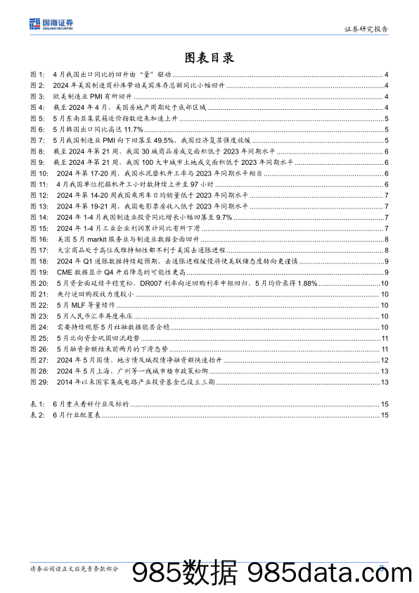 6月月报：仍需乐观_国海证券插图2