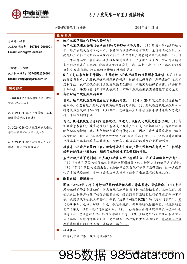 6月月度策略：配置上谨慎转向_中泰证券