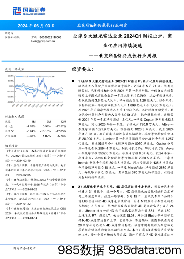 北交所&新兴成长行业周报：全球9大激光雷达企业2024Q1财报出炉，商业化应用持续提速_国海证券