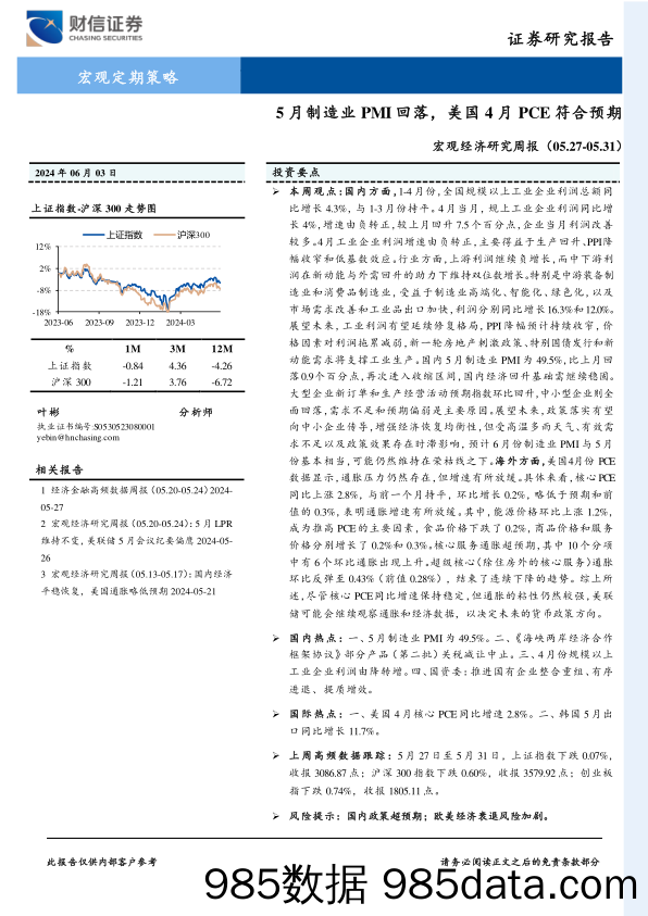 宏观经济研究周报：5月制造业PMI回落，美国4月PCE符合预期_财信证券