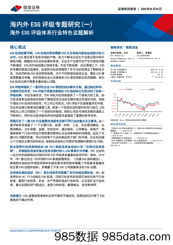 海内外ESG评级专题研究（一）：海外ESG评级体系行业特色议题解析_国信证券