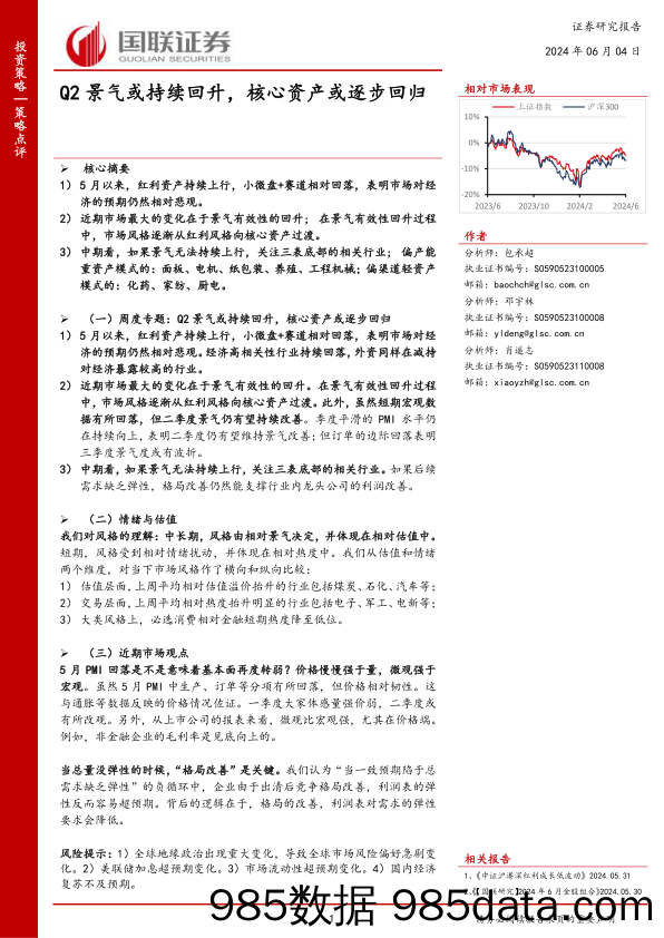 策略点评：Q2景气或持续回升，核心资产或逐步回归_国联证券