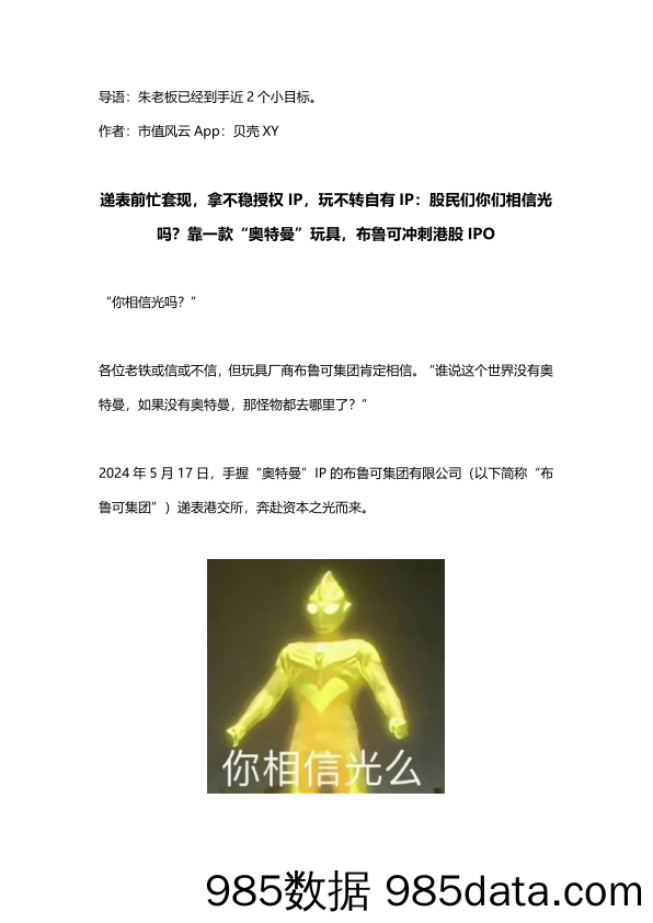 递表前忙套现，拿不稳授权IP，玩不转自有IP：股民们你们相信光吗？靠一款“奥特曼”玩具，布鲁可冲刺港股IPO_市值风云