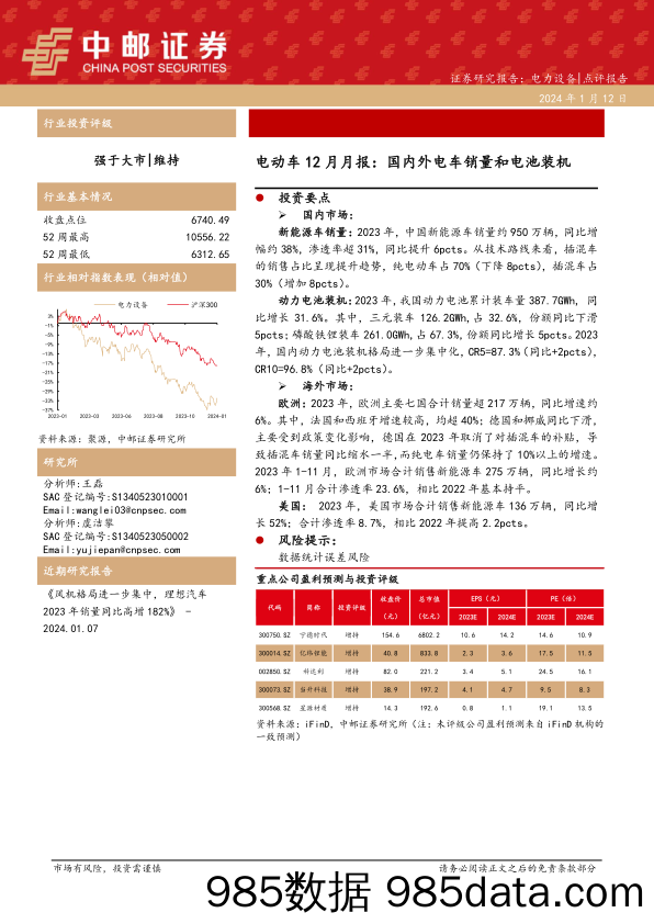 电动车12月月报：国内外电车销量和电池装机-20240112-中邮证券