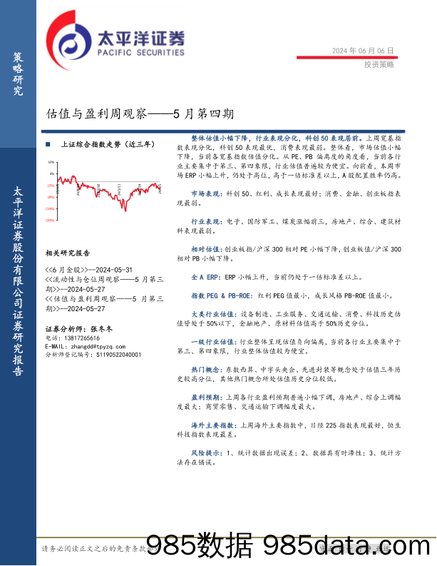 估值与盈利周观察——5月第四期_太平洋证券