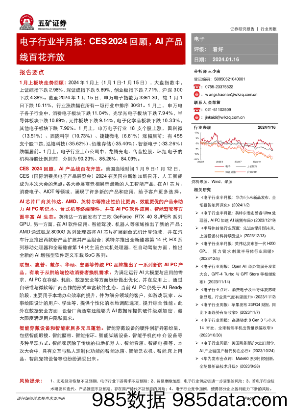 电子行业半月报：CES 2024回顾，AI产品线百花齐放-20240116-五矿证券