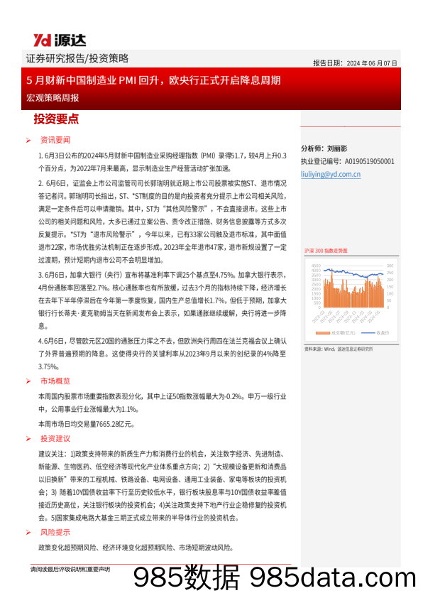 宏观策略周报：5月财新中国制造业PMI回升，欧央行正式开启降息周期_河北源达信息技术