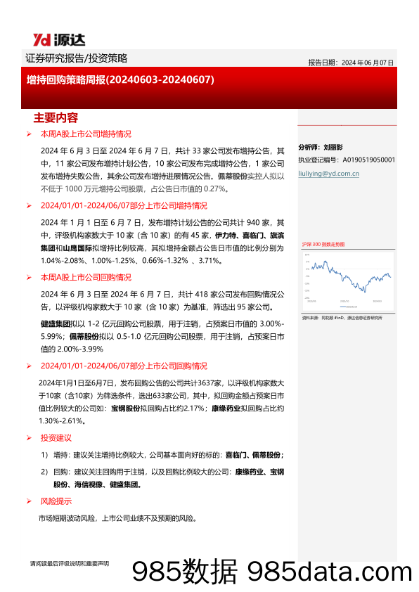 增持回购策略周报_河北源达信息技术