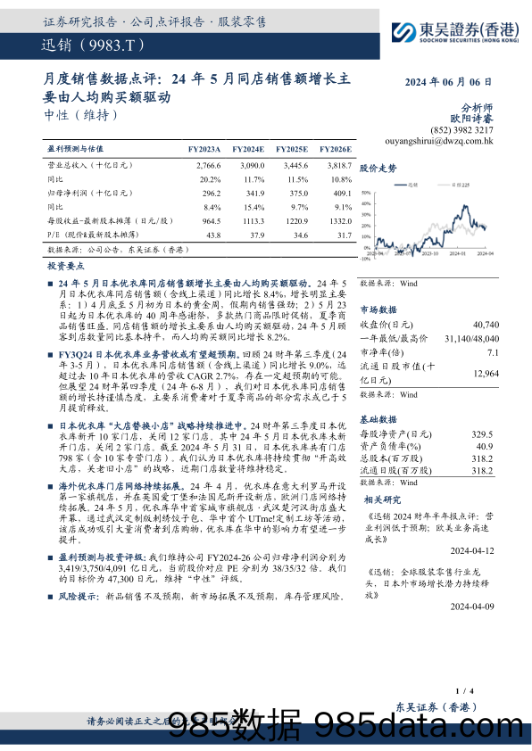 月度销售数据点评：24年5月同店销售额增长主要由人均购买额驱动_东吴证券国际经纪