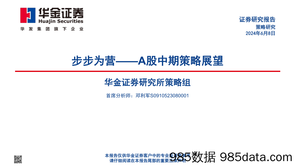 步步为营——A股中期策略展望_华金证券