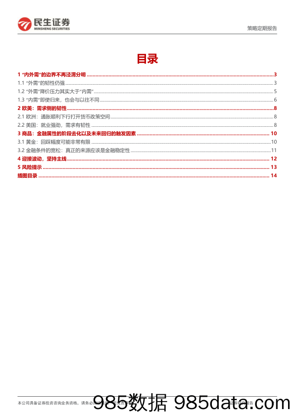 A股策略周报：前路总是这条_民生证券插图1