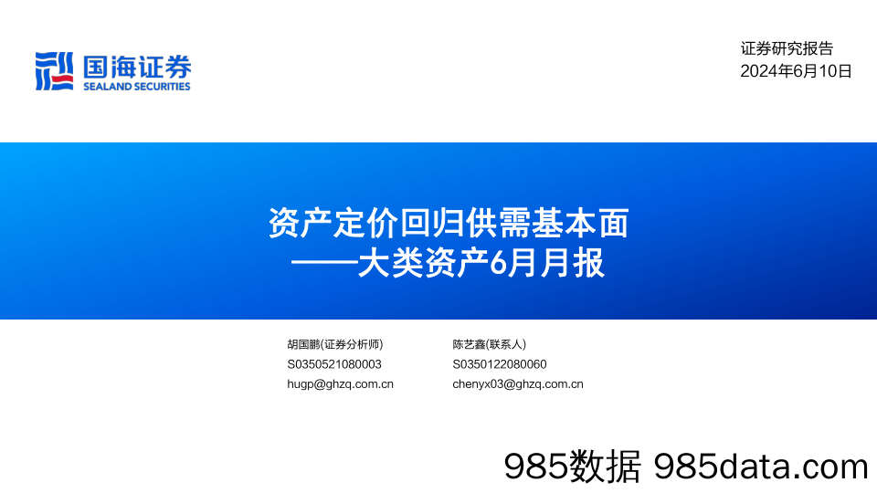 大类资产6月月报：资产定价回归供需基本面_国海证券