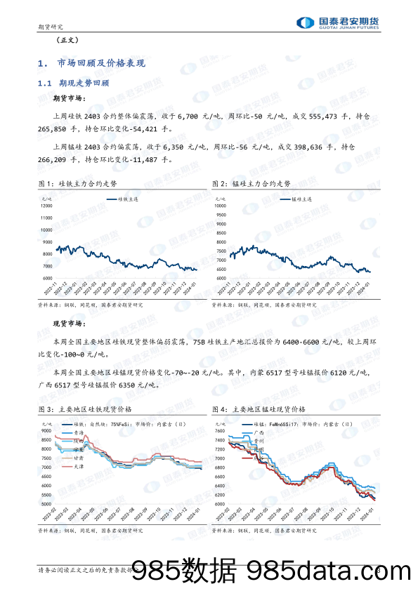 硅铁：成本让渡，价格承压 锰硅：供需趋弱，低位反复-20240114-国泰期货插图2