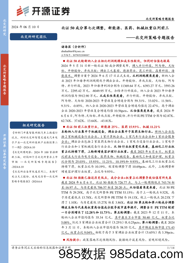 北交所策略专题报告：北证50成分第七次调整，新能源、医药、机械权重位列前三_开源证券