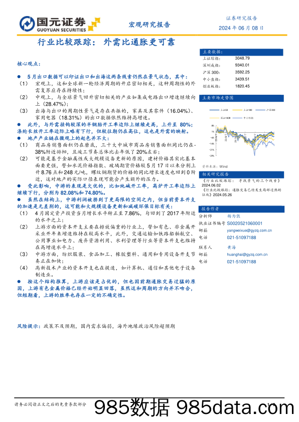 行业比较跟踪：外需比通胀更可靠_国元证券