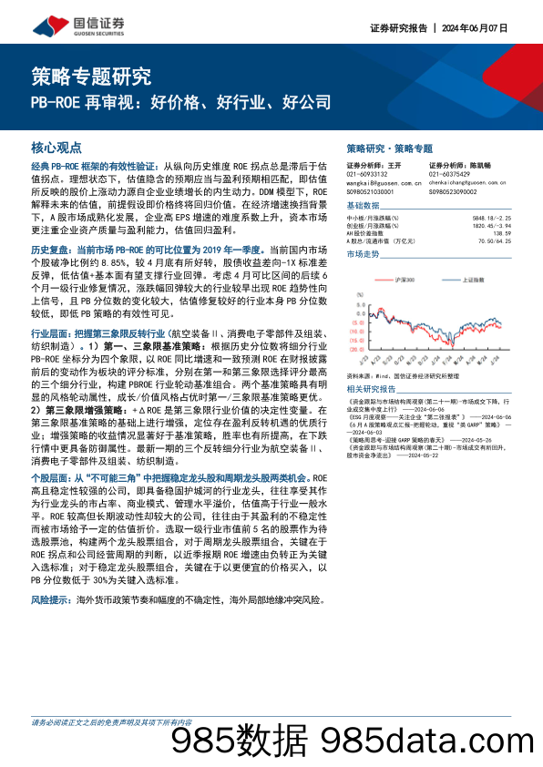 策略专题研究：PB-ROE再审视：好价格、好行业、好公司_国信证券