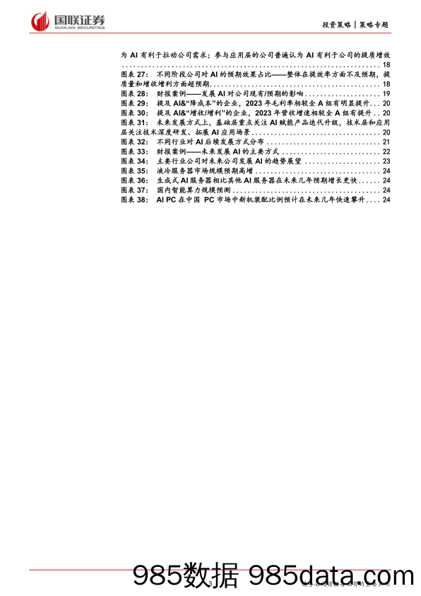 策略专题：千家公司年报，看AI在A股的“渗透率”_国联证券插图2