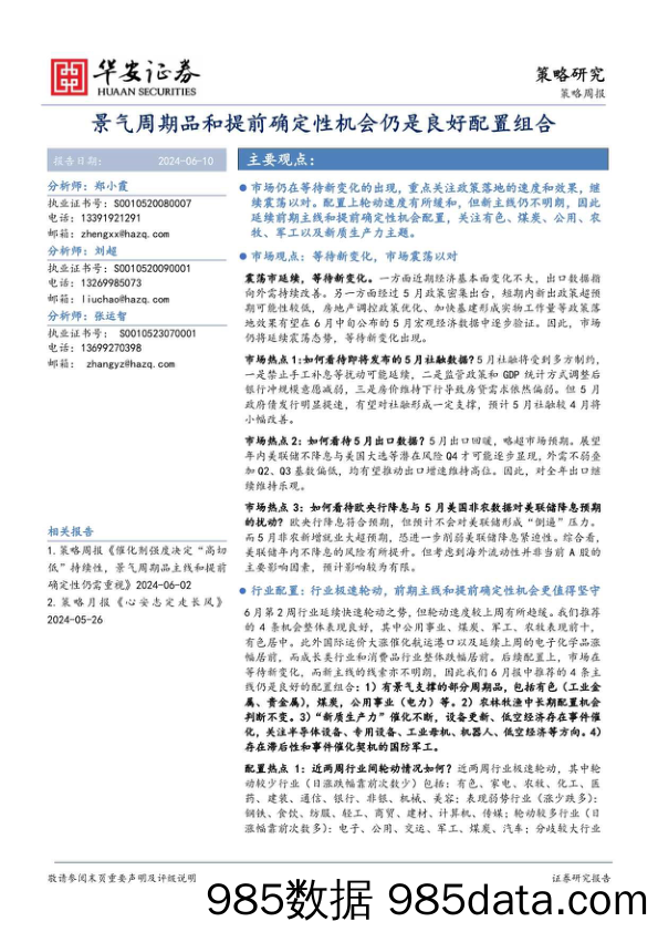 策略周报：景气周期品和提前确定性机会仍是良好配置组合_华安证券