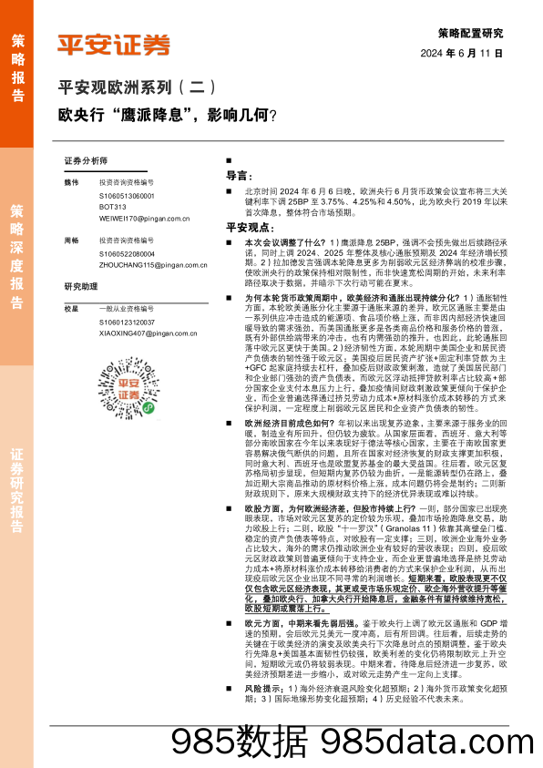 平安观欧洲系列（二）：欧央行“鹰派降息”，影响几何？_平安证券