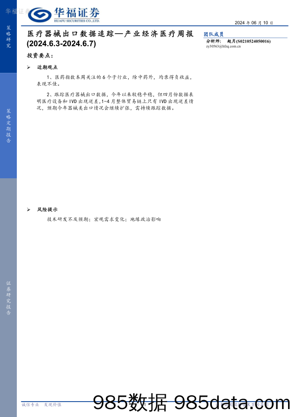 产业经济医疗周报：医疗器械出口数据追踪_华福证券