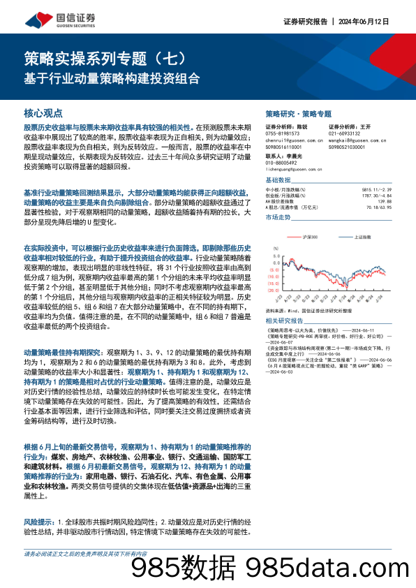 策略实操系列专题（七）：基于行业动量策略构建投资组合_国信证券