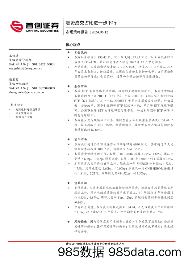 市场策略报告：融资成交占比进一步下行_首创证券