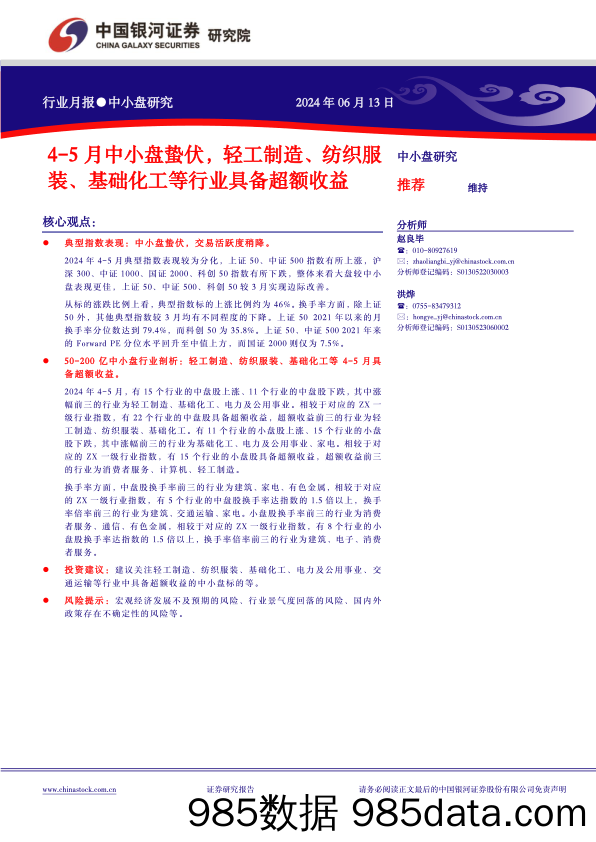 4-5月中小盘蛰伏，轻工制造、纺织服装、基础化工等行业具备超额收益_中国银河证券