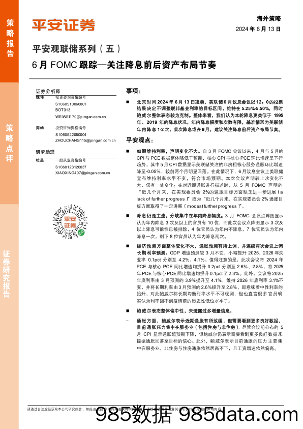 平安观联储系列（五）：6月FOMC跟踪—关注降息前后资产布局节奏_平安证券