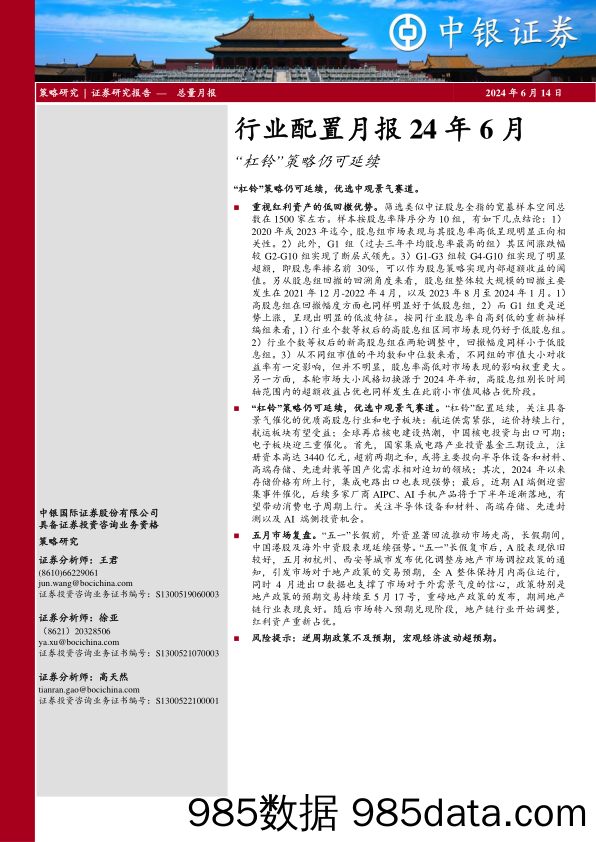 行业配置月报24年6月：“杠铃”策略仍可延续_中银国际证券