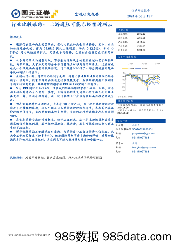 行业比较跟踪：上游通胀可能已经接近拐点_国元证券