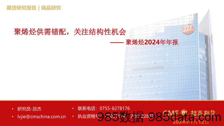 聚烯烃2024年年报：聚烯烃供需错配，关注结构性机会-20240112-招商期货