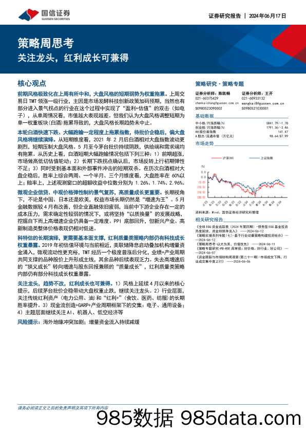 策略周思考：关注龙头，红利成长可兼得_国信证券