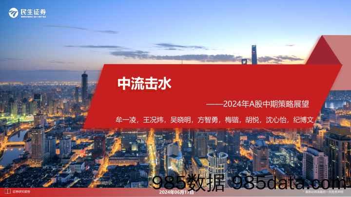 2024年A股中期策略展望：中流击水_民生证券