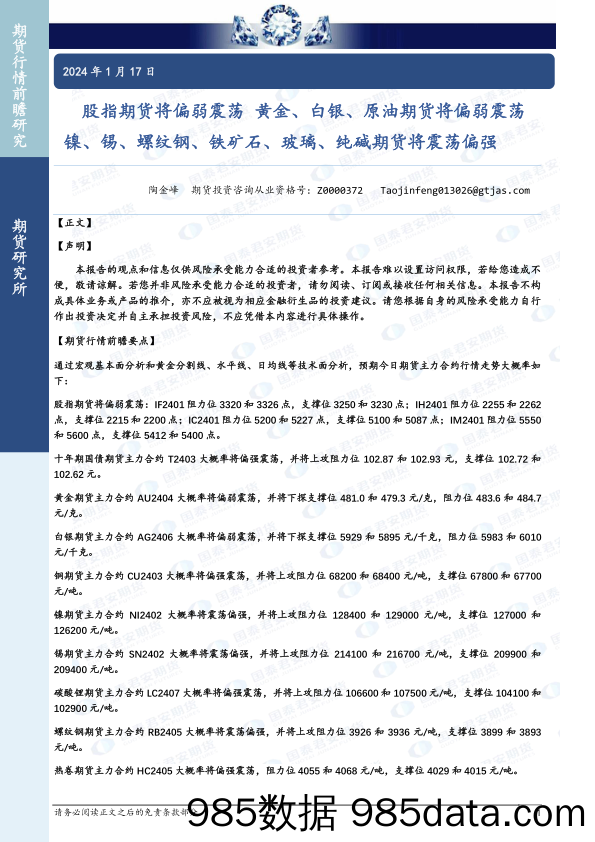 股指期货将偏弱震荡 黄金、白银、原油期货将偏弱震荡 镍、锡、螺纹钢、铁矿石、玻璃、纯碱期货将震荡偏强-20240117-国泰期货