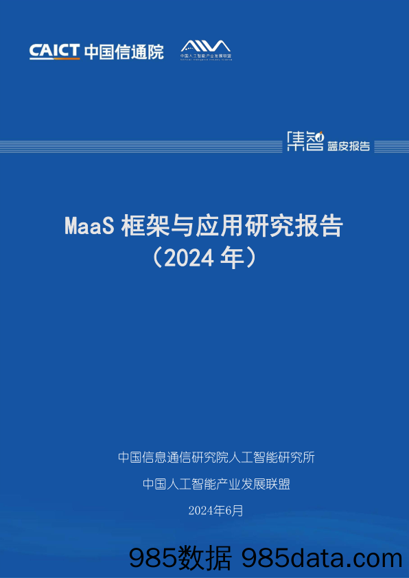 MaaS框架与应用研究报告（2024年）_中国信息通信研究院