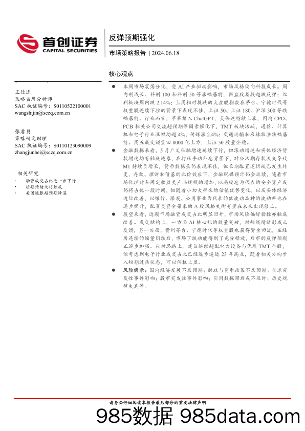 市场策略报告：反弹预期强化_首创证券