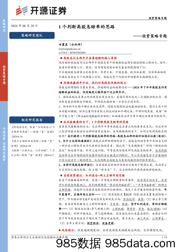 投资策略专题：1个判断高股息赔率的思路_开源证券