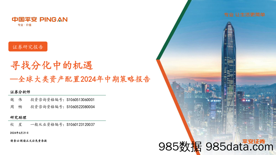 全球大类资产配置2024年中期策略报告：寻找分化中的机遇_平安证券