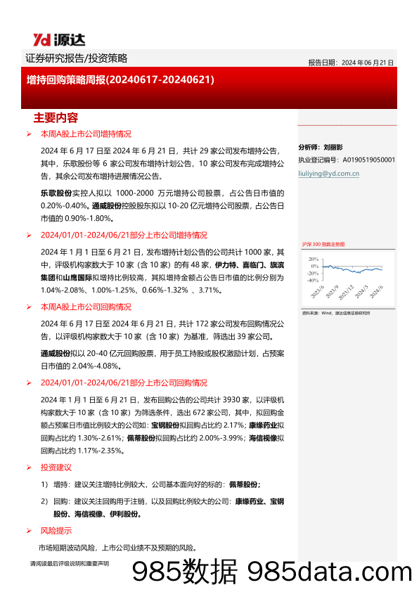 增持回购策略周报_河北源达信息技术