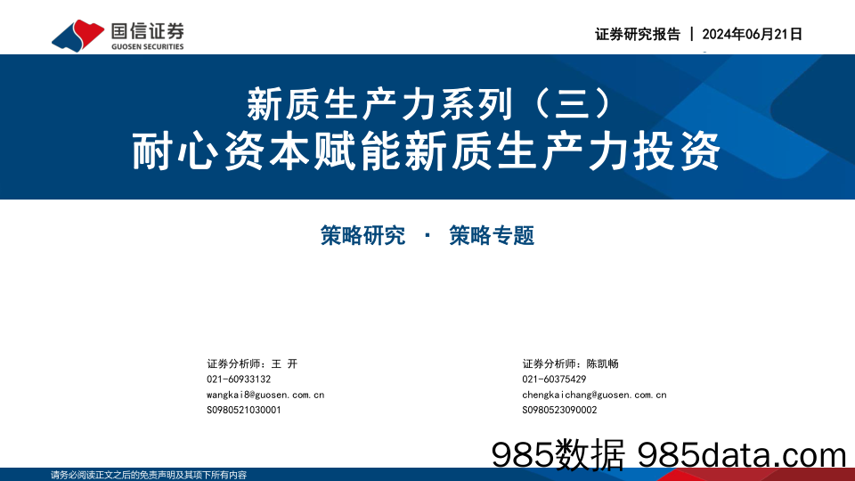 新质生产力系列（三）：耐心资本赋能新质生产力投资_国信证券