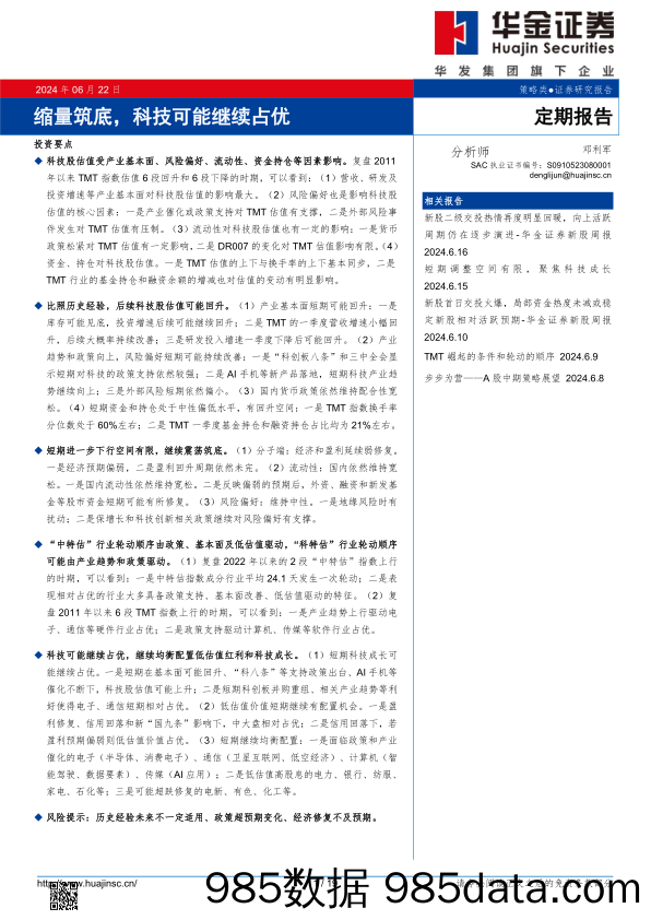 缩量筑底，科技可能继续占优_华金证券