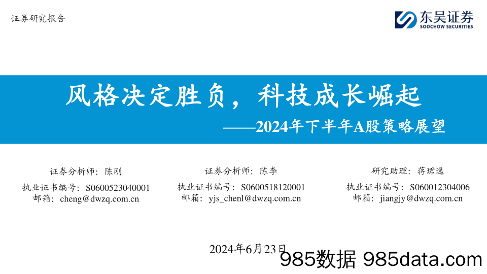 2024年下半年A股策略展望：风格决定胜负，科技成长崛起_东吴证券