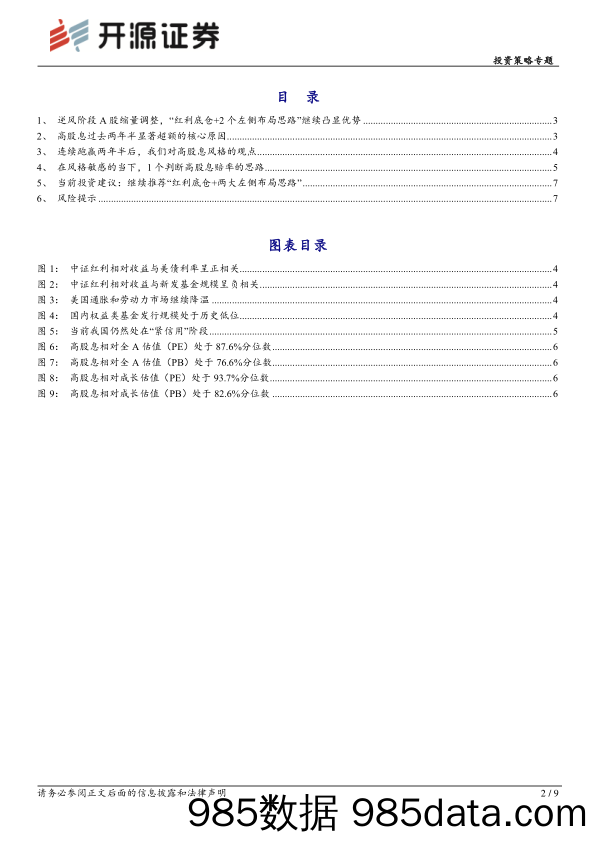 策略“星”速递：对高股息当前位置的理解_开源证券插图1