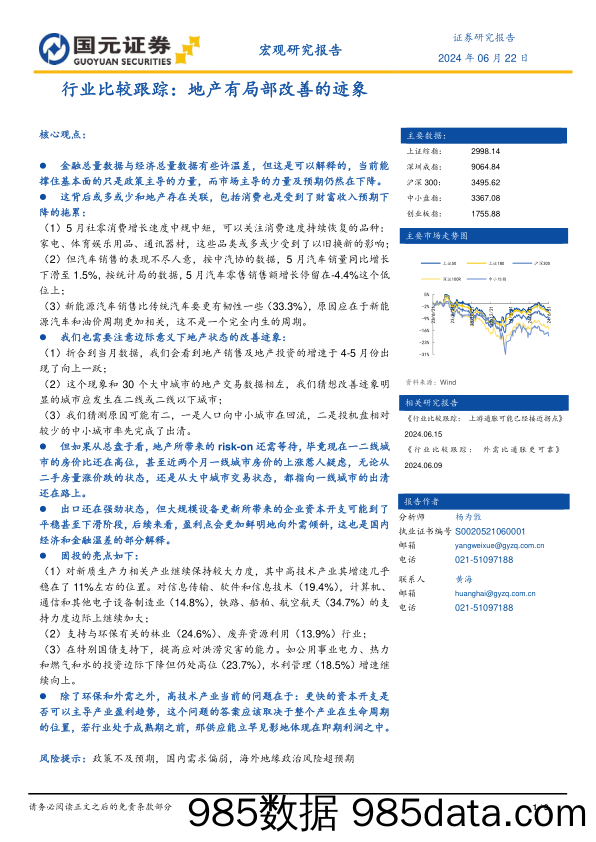 行业比较跟踪：地产有局部改善的迹象_国元证券