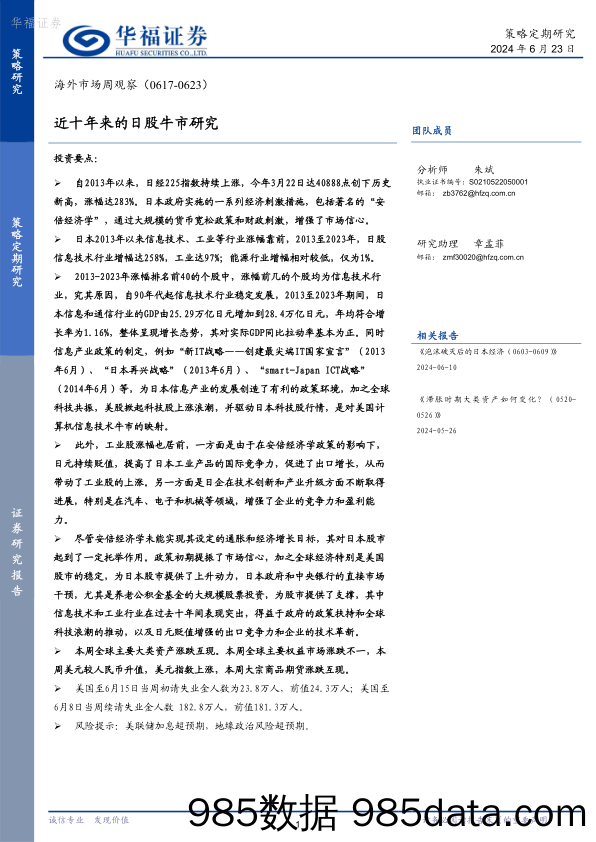 海外市场周观察：近十年来的日股牛市研究_华福证券